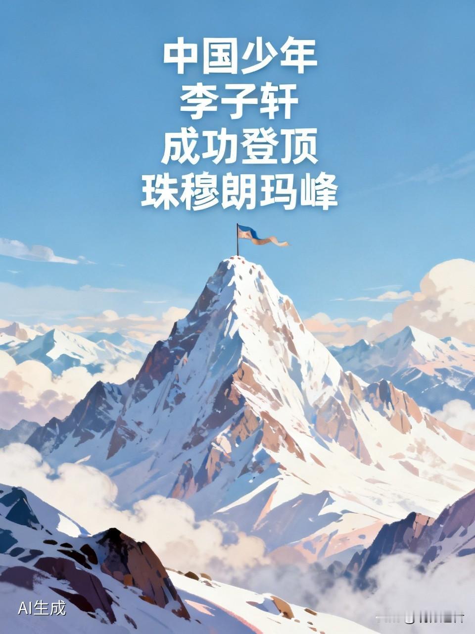 520见证奇迹，中国少年初三学子李子轩成功登顶珠穆朗玛峰。这一刻不仅刷新了中国男