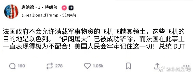 批完英国批法国......特朗普：“法国拒绝允许满载军事物资、飞往以色列的军机飞