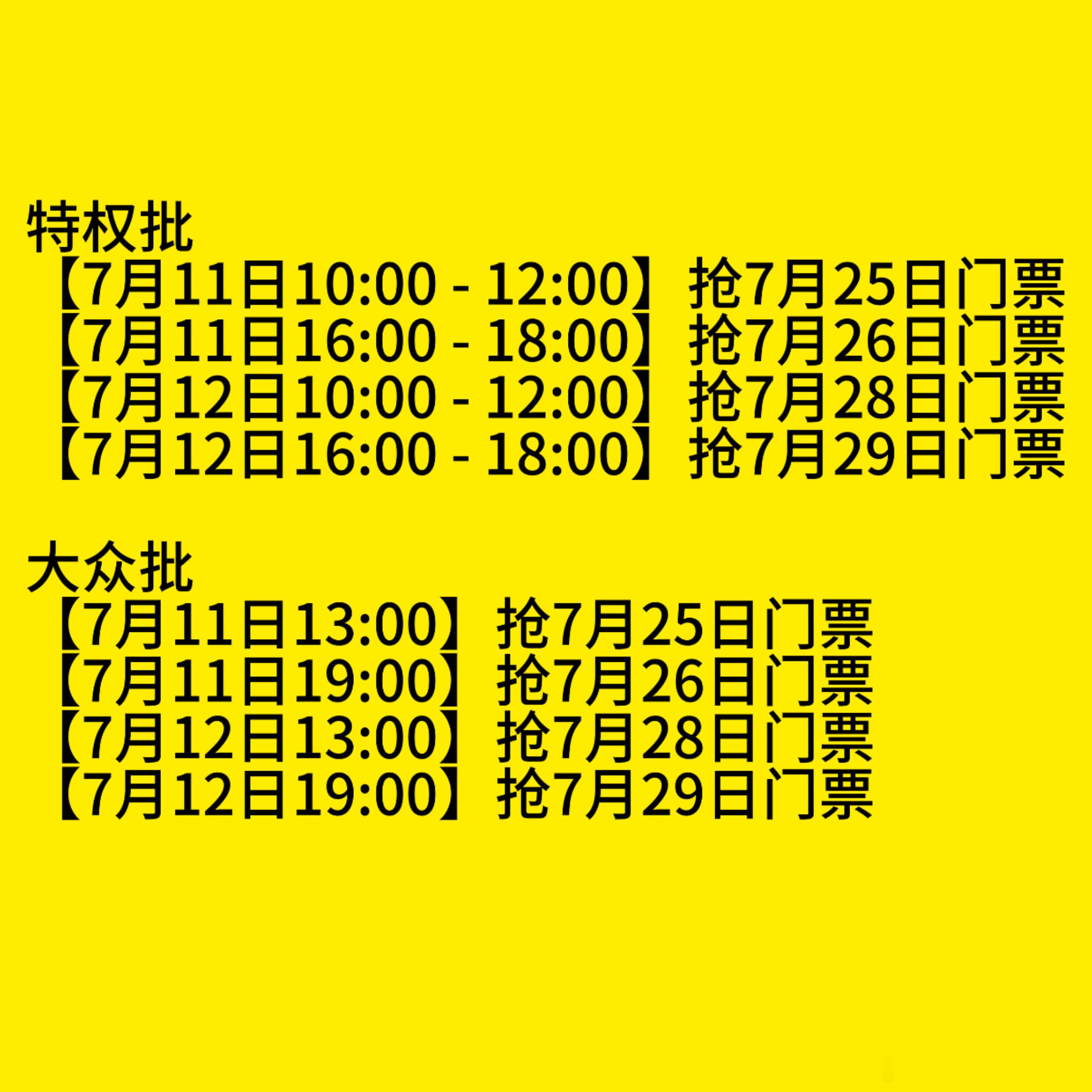 特权批【7月11日10:00 - 12:00】抢7月25日门票【7月11日16: