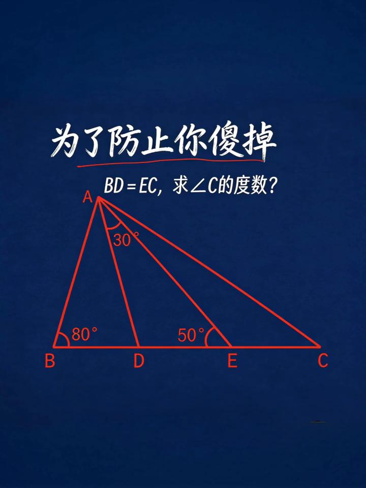 为了防止你傻掉，BD=EC，求C的度数？