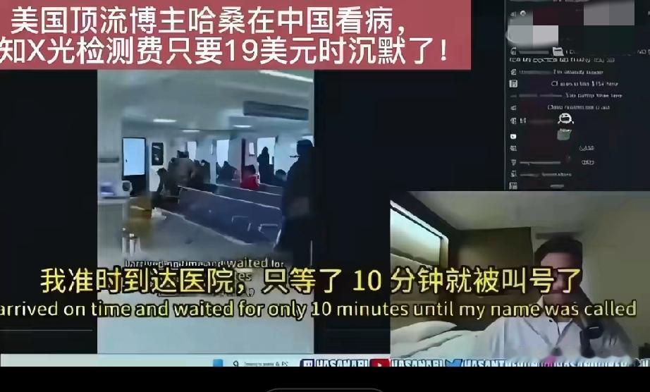 美国博主哈桑看中国医疗“随到随诊”，当得知检测费只需19美元时，他陷入了沉默。因