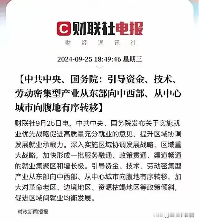 引导资金、技术和人力密集型企业向中西部转移，这是9月25日高层会议传出的讯息。但