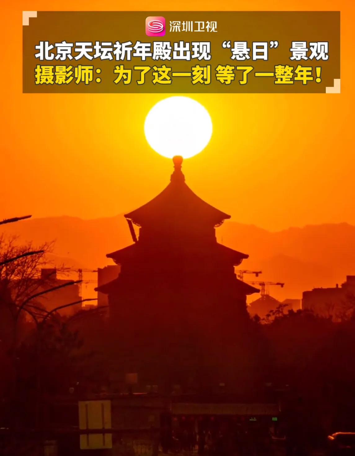 天坛祈年殿“悬日”景观

你就说美不美！