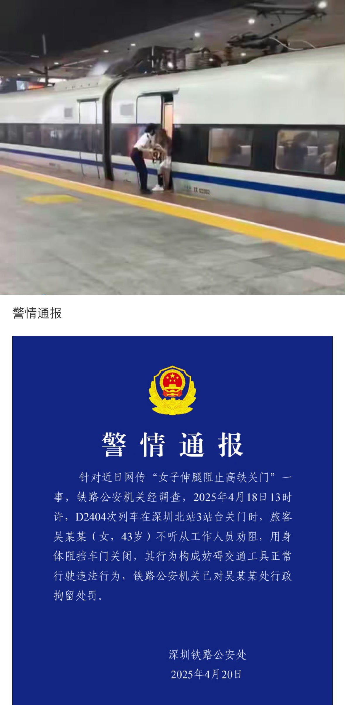 4月18日，深圳北站，一女子为等人伸腿阻挡高铁关门，行政拘留。5月5日，上海虹桥