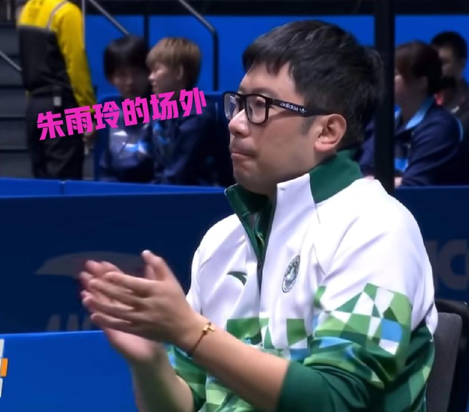 朱雨玲的全运会场外是韩莹的老公雷洋，这个场外气势太强了，今天与陈幸同的比赛，雷洋