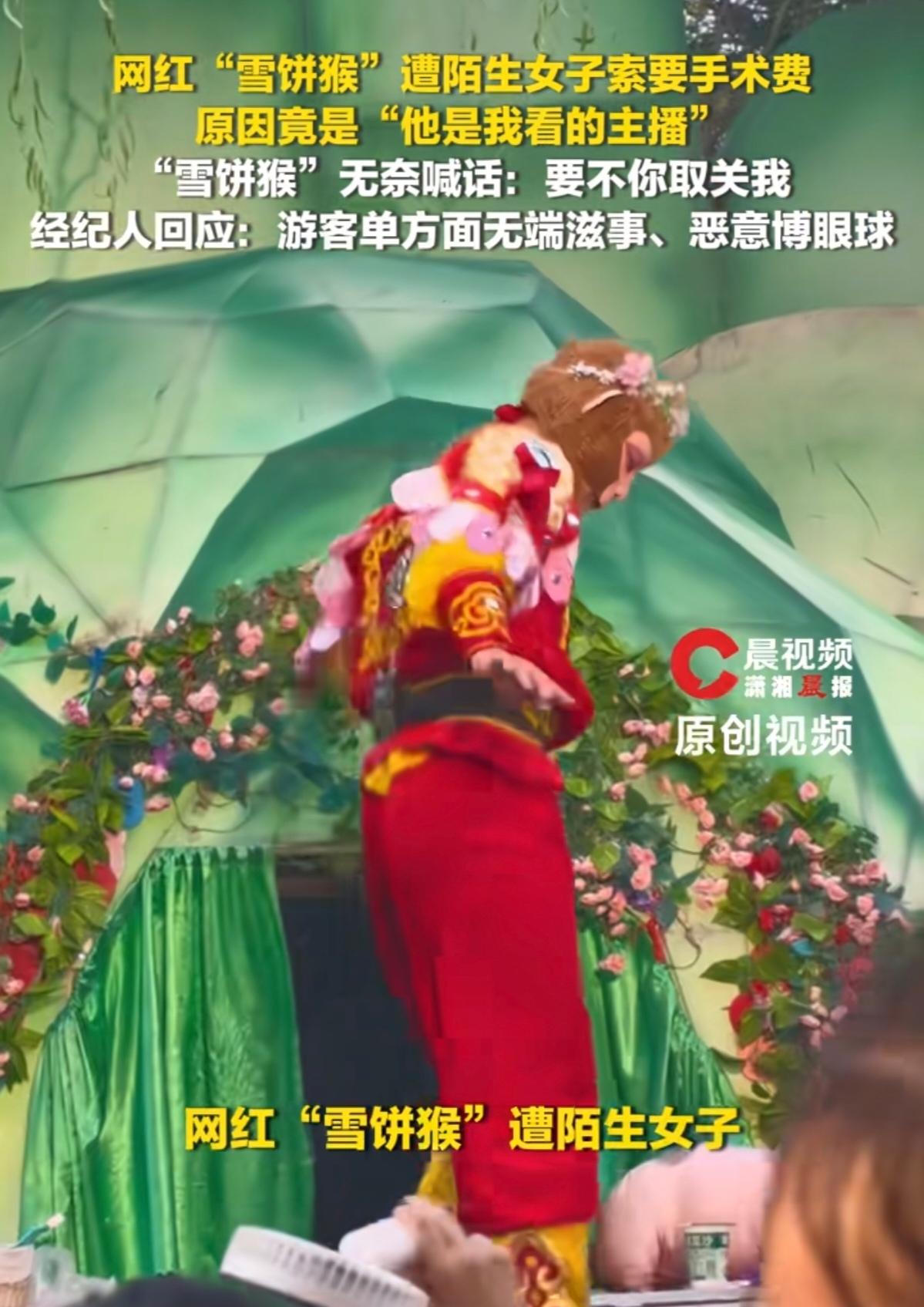 看个直播就成了“债主”？雪饼猴被陌生女子缠上要钱？

8月3日，长春动植物公园，