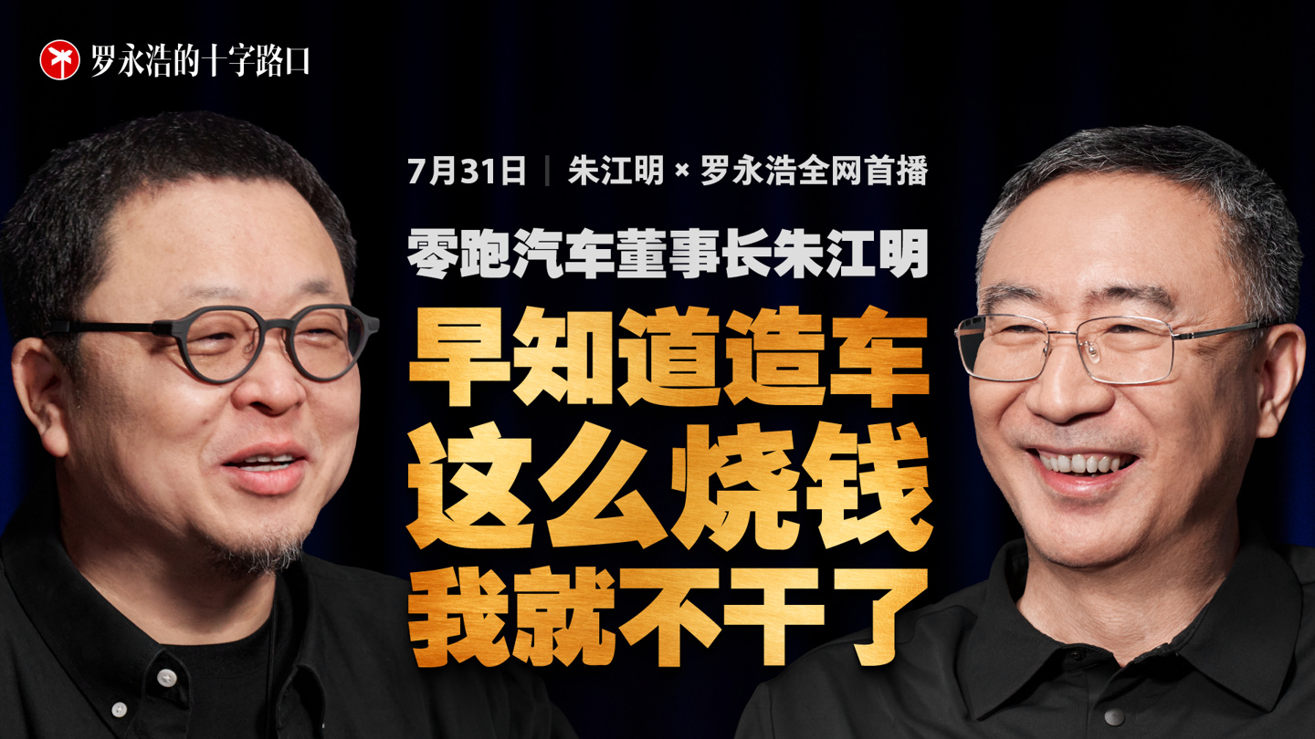 零跑汽车董事长朱江明：早知道造车这么烧钱，我就不干了