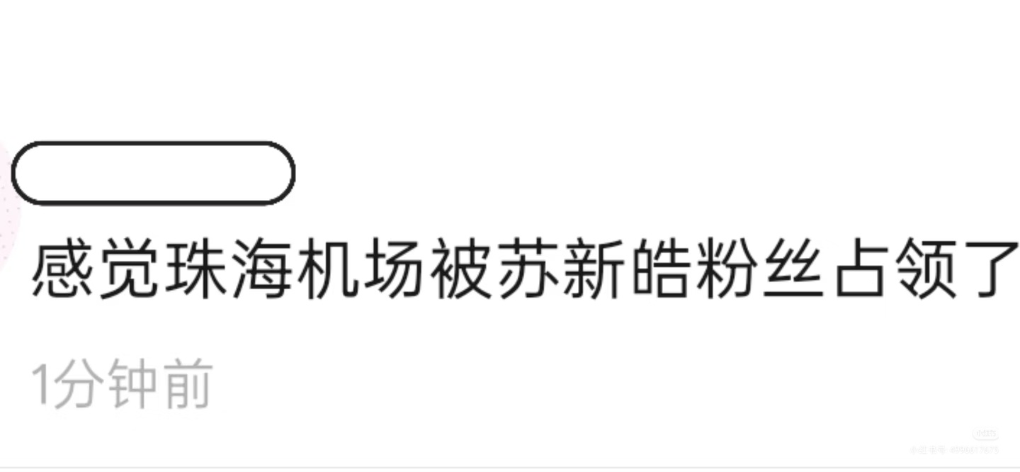 每逢线下必备节目又来了和苏新皓共赴浪漫之约 .这个春天和苏新皓一起温柔陪伴