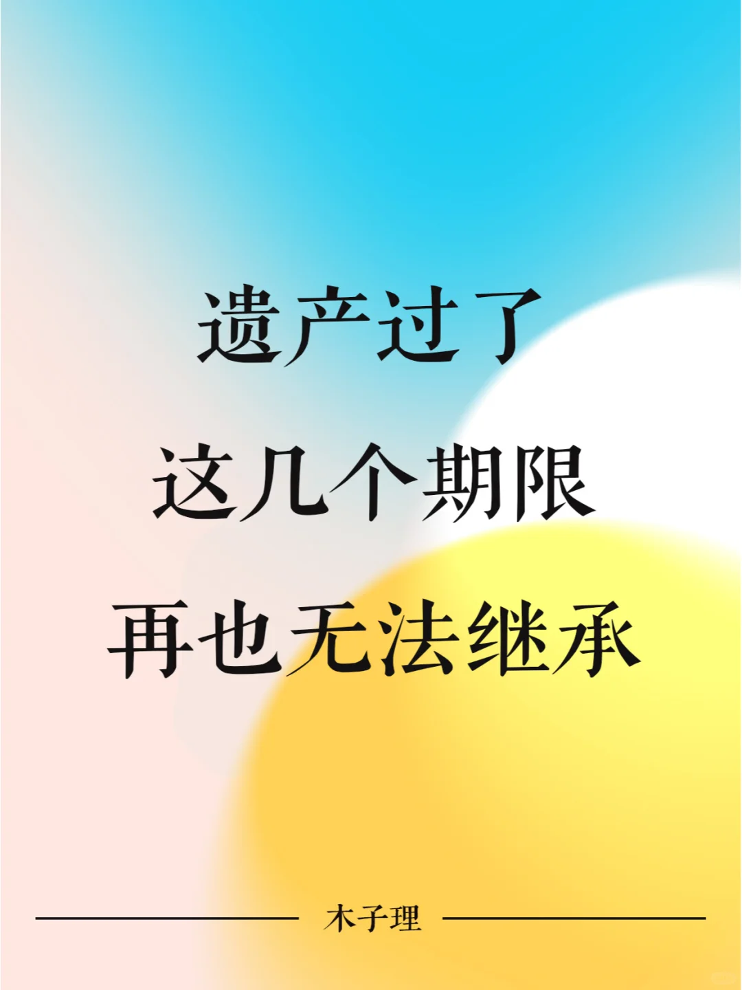 遗产过了这几个期限，再也无法继承