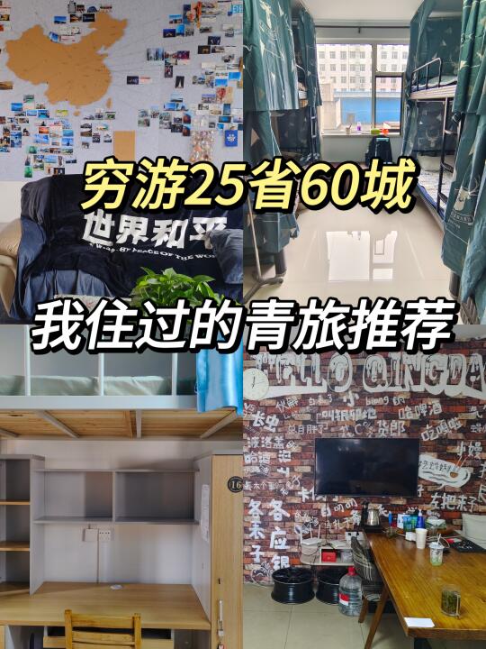 穷游25省60城，我住过的青旅推荐
