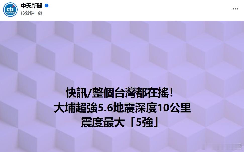 台湾嘉义县5.2级地震  台媒：全台都在摇 