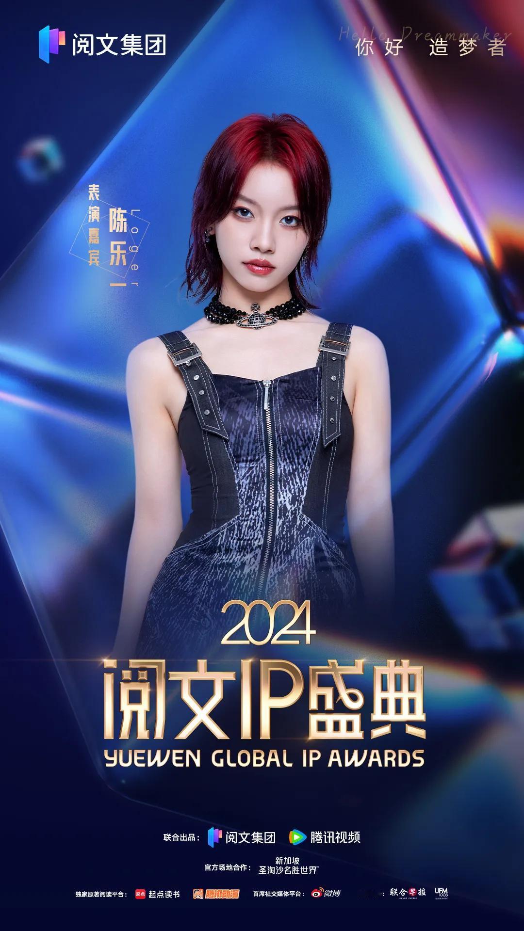 2024阅文ip盛典表演嘉宾阵容官宣