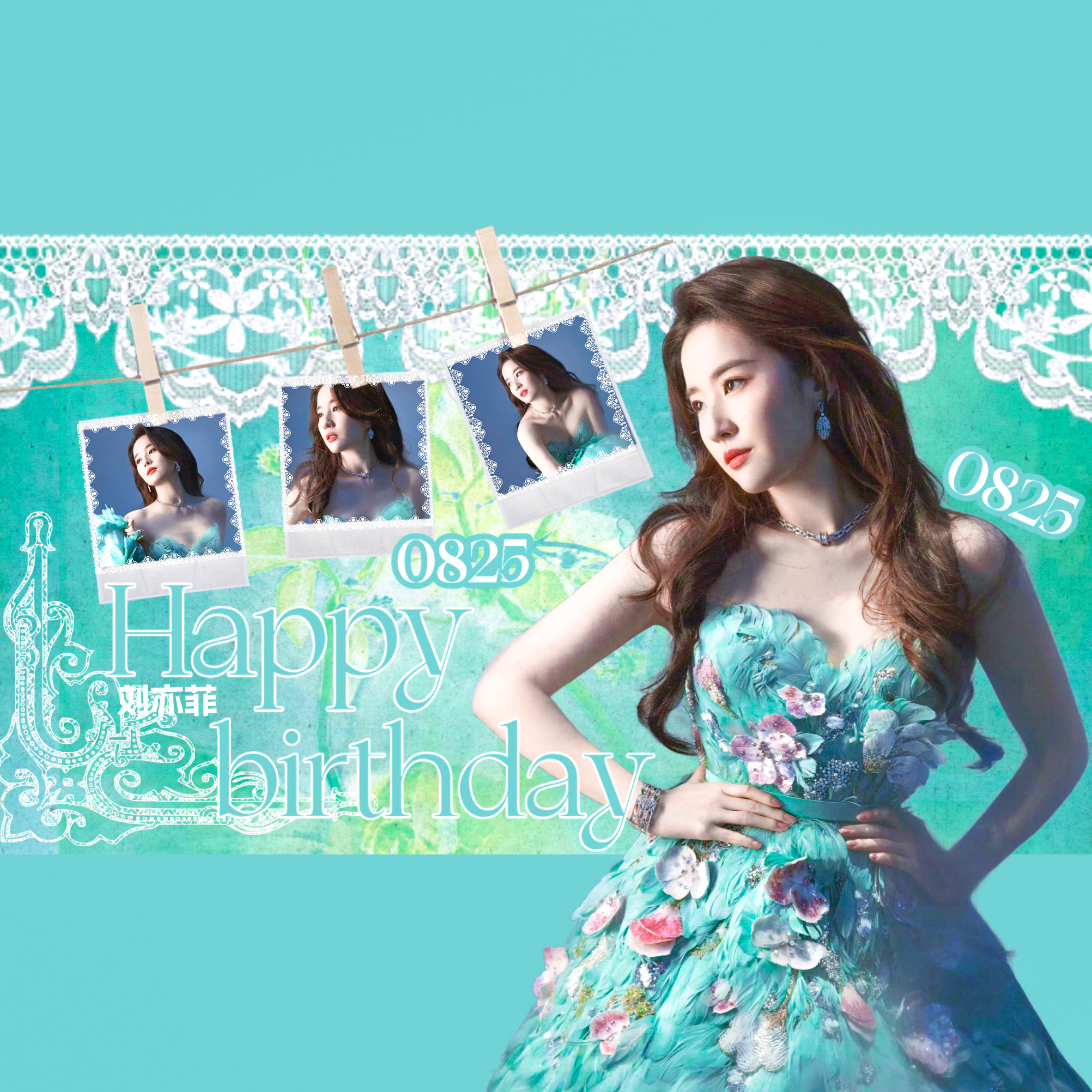 刘亦菲825生日快乐❤️2026刘亦菲生贺联产刘亦菲生日版头第24棒（18:30