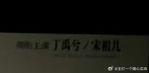 丁禹兮/宋祖儿《司宫令》明天开机，番位后面没有括号 