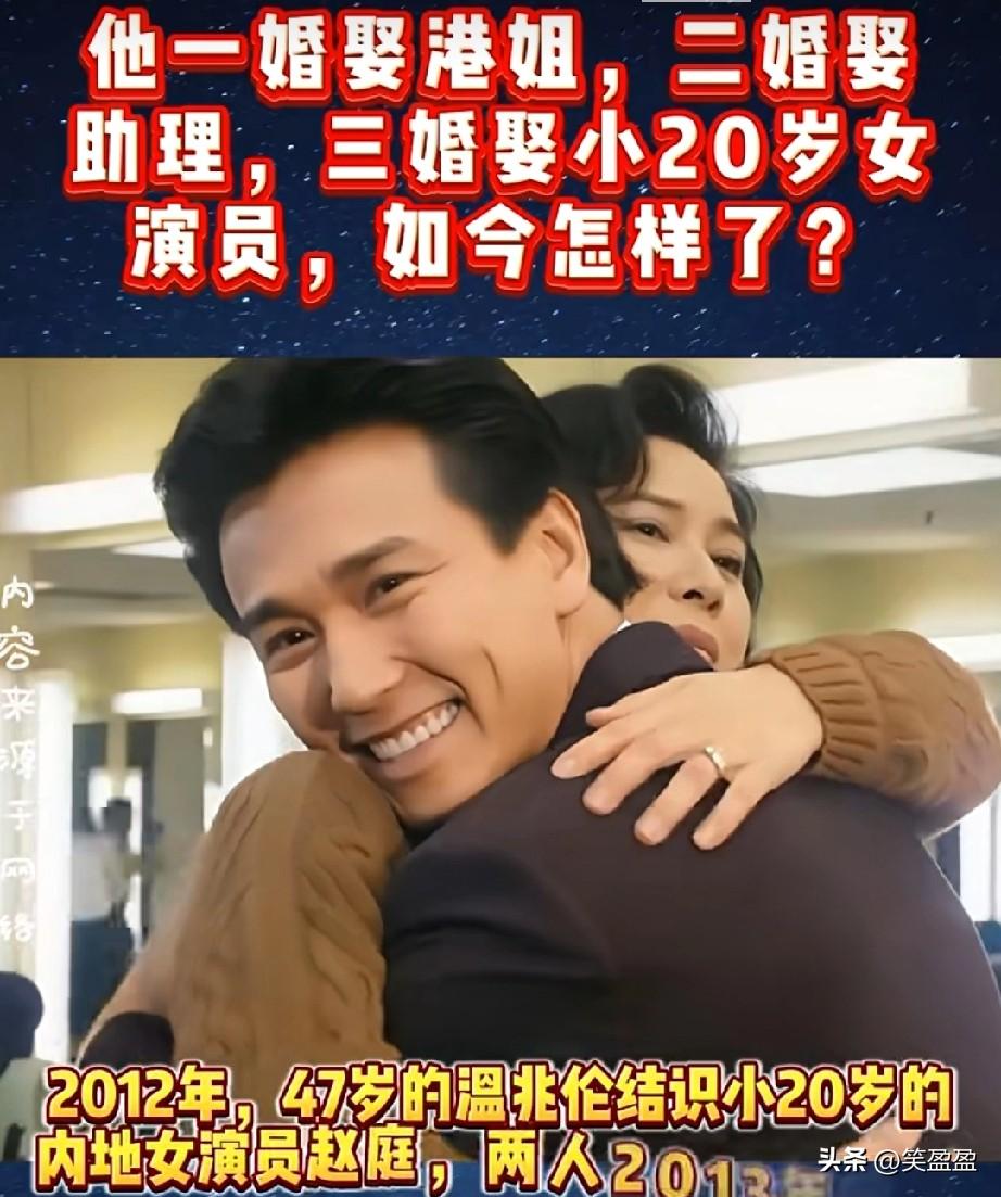 他一婚娶港姐，二婚娶助理，三婚娶小20岁女演员，如今怎样了？
