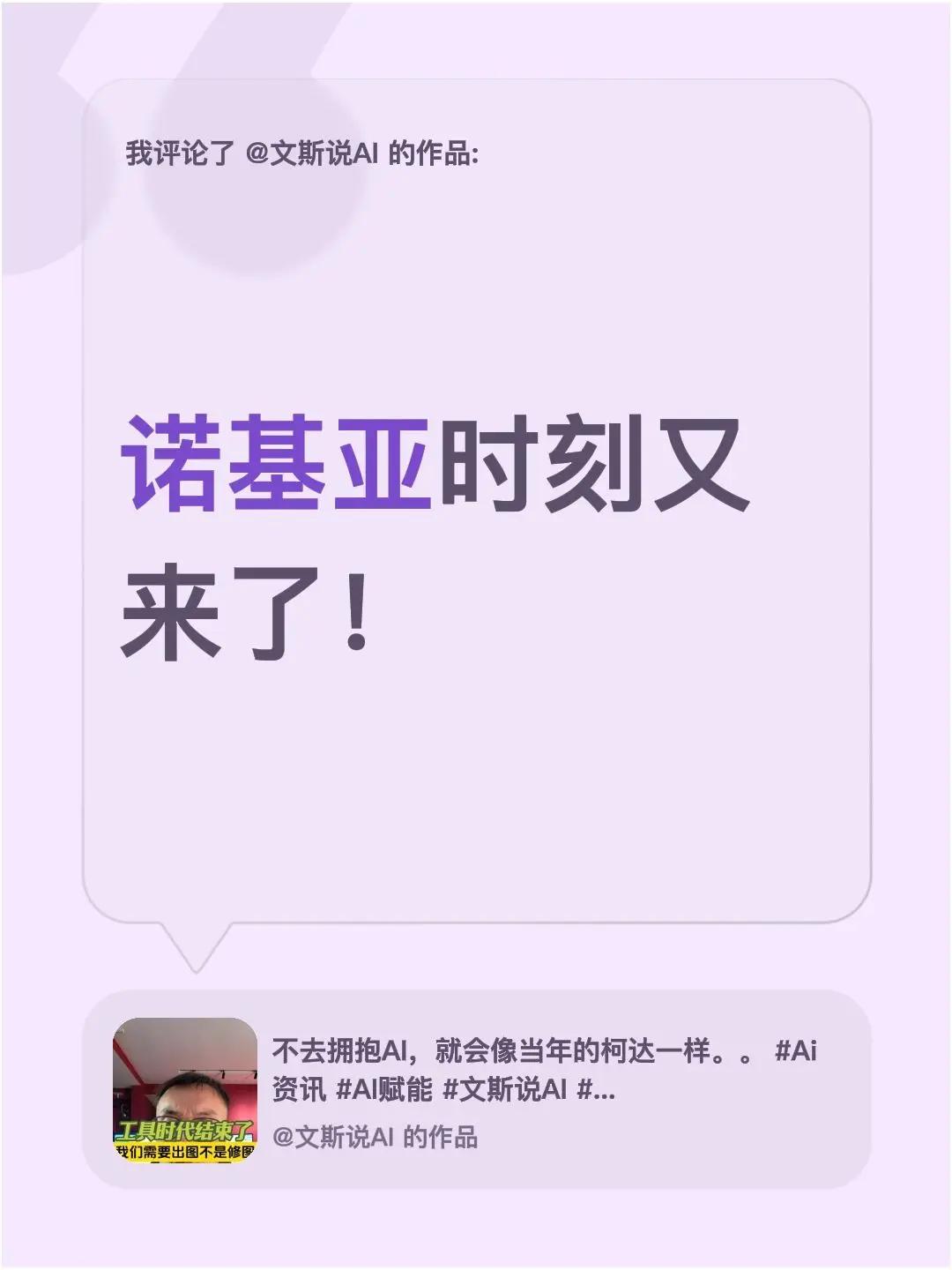 我评论了@文斯说AI 的作品：诺基亚时刻又来了！