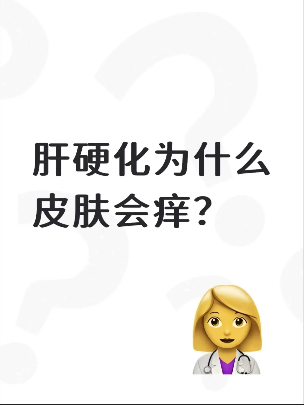 肝硬化为什么皮肤会痒？。不少查出肝硬化的朋友，都会遇到浑身皮肤发痒的情...