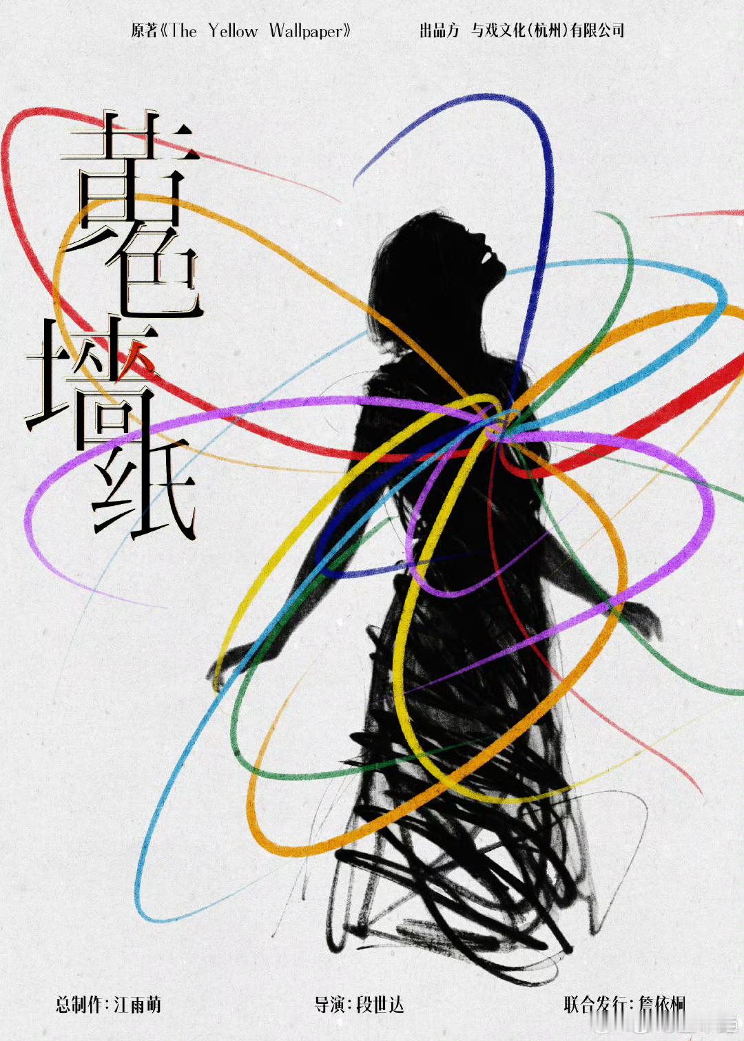 8.9/8.10杭州的小伙伴们一起来看tt《黄色墙纸》呀！！ ​​​