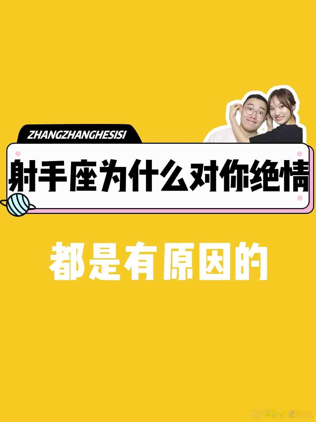 【射手座恋爱为什么对你绝情】都是有原因的[兔子]#射手座##许个愿吧# ​​​