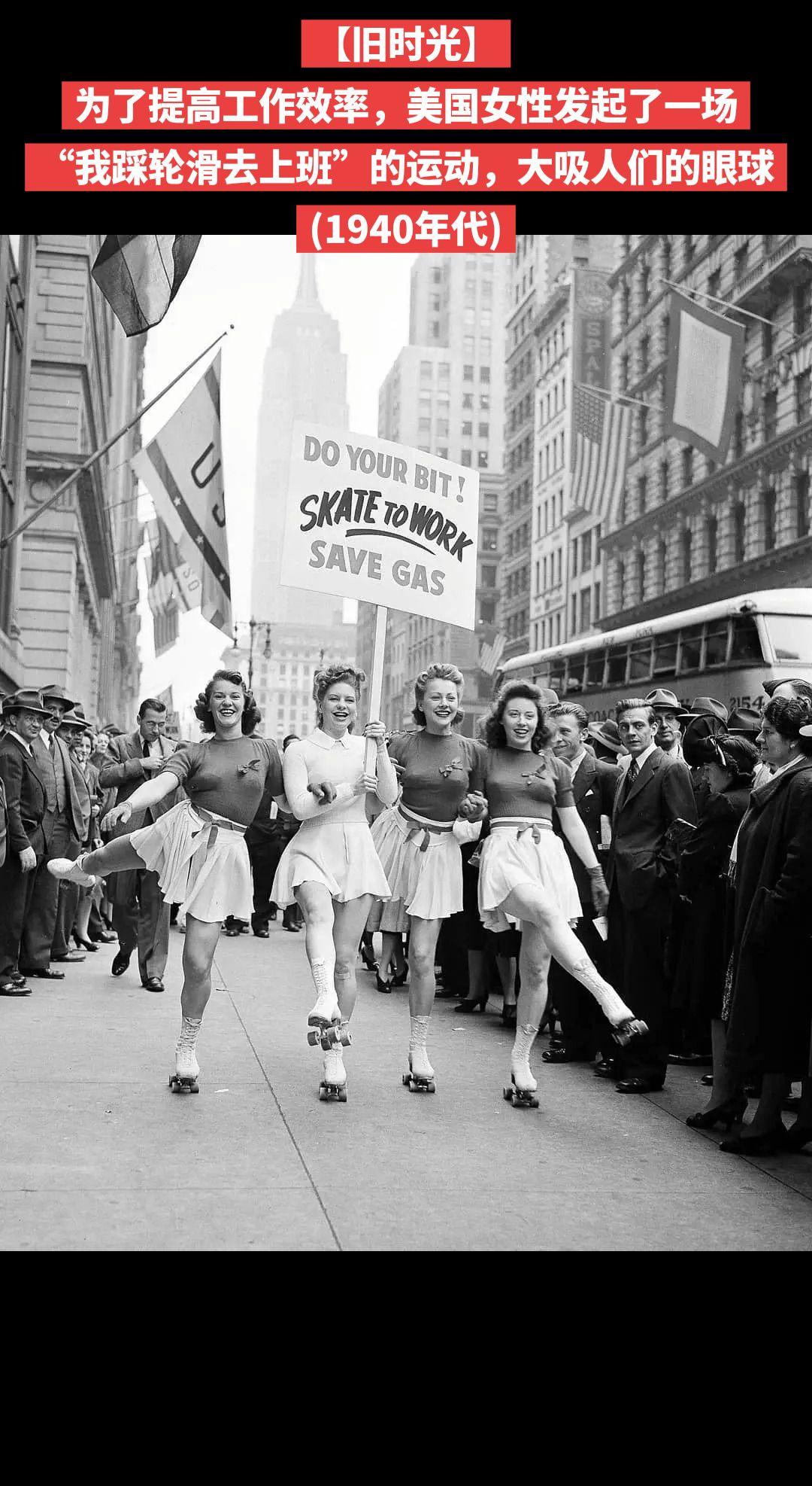 【旧时光】为了提高工作效率，美国女性发起了一场“我踩轮滑去上班”的运动，大吸人们