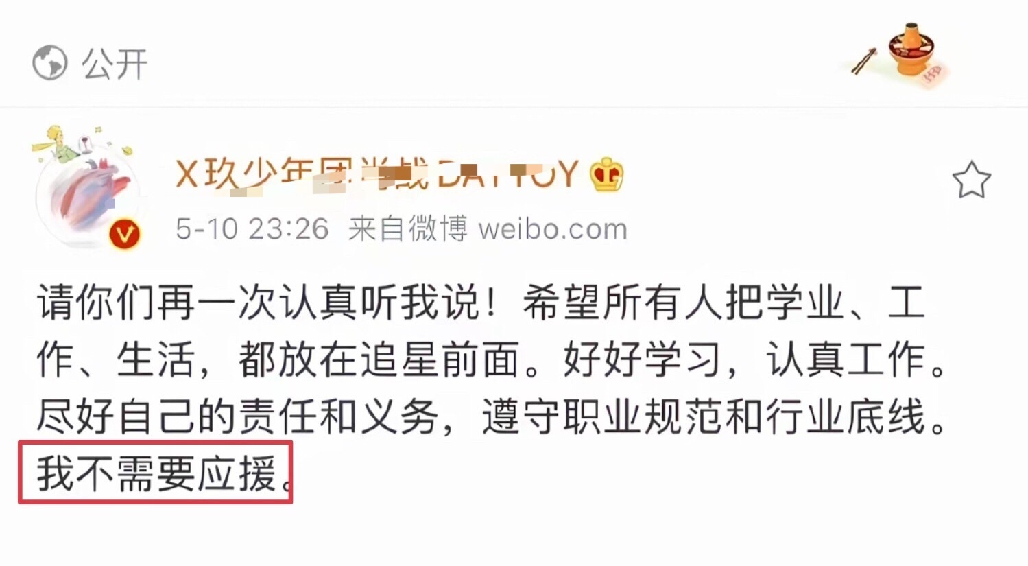 曾经：我不需要应援、有没有秩序（京腔版）现在：8秒x海、把这片天空染x了有人反复