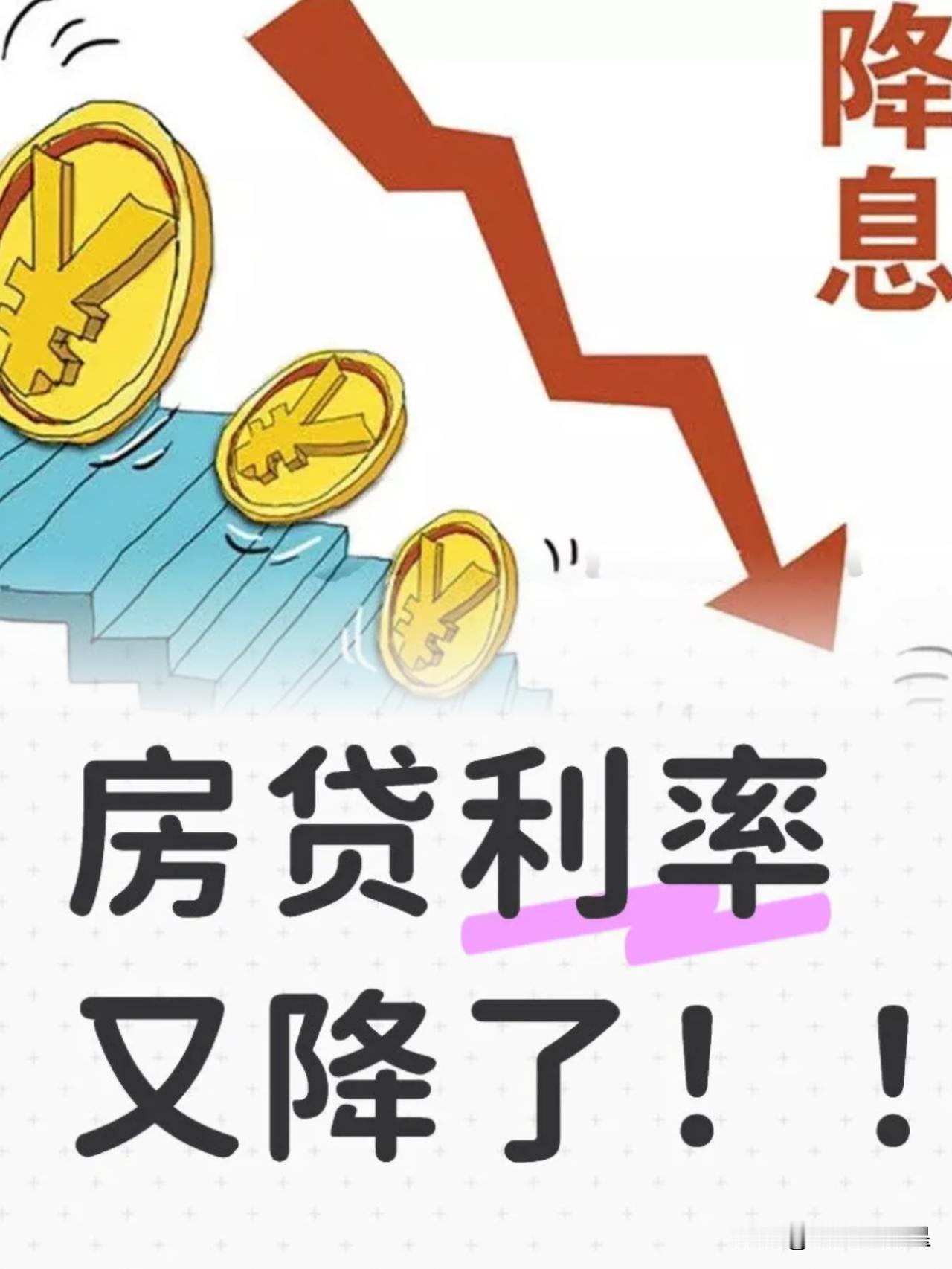 家人们！来了来了

房贷利息一年能少掏3000亿，这好事真落到咱们头上了！

跟