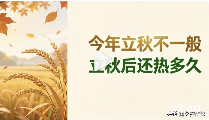 终于要立秋了！8月7日正式进入立秋节气，但今年的立秋和往年完全不一样，是近几年里