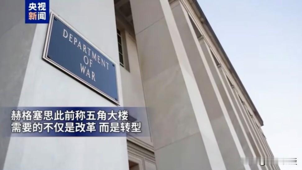 2025年11月13日，五角大楼钉上“战争部”门牌，紧接着其“战争”转型已有诸多