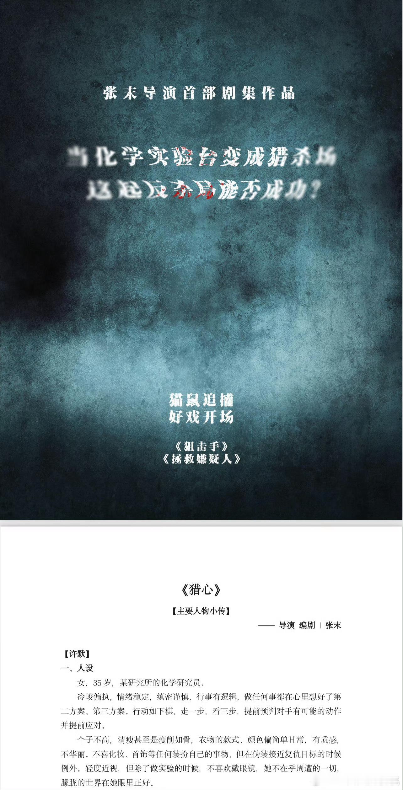 猎心部分人物小传，这也看不出啥，俩主演应该是反派，夏雨演警察 ​​​