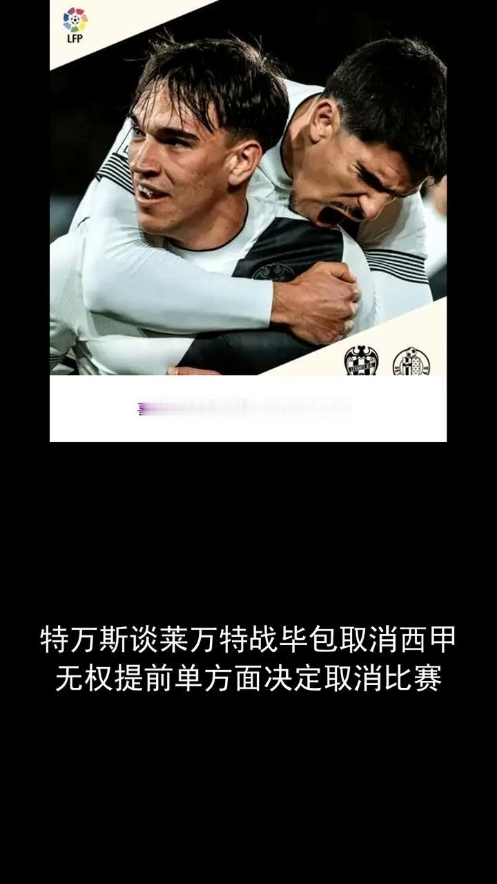 特万斯谈莱万特战毕包取消西甲，无权提前单方面决定取消比赛。
分享体育新闻，关注我