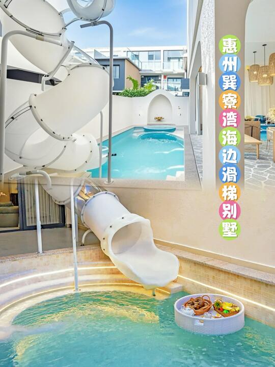 惠州海边滑梯泳池别墅🏝️夏日出游bi冲！