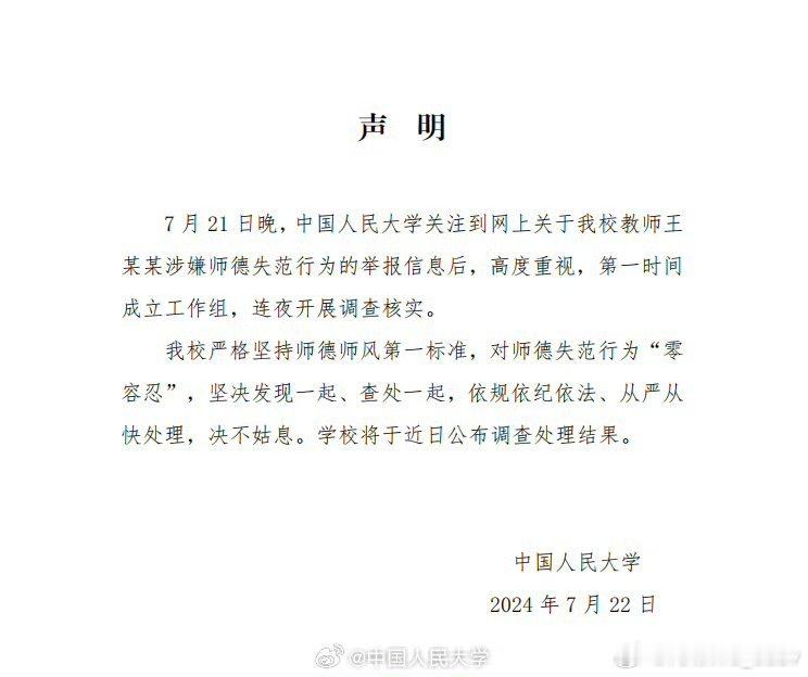 中国人民大学发声明表示，该校将于近日公布调查处理结果。 ​​​