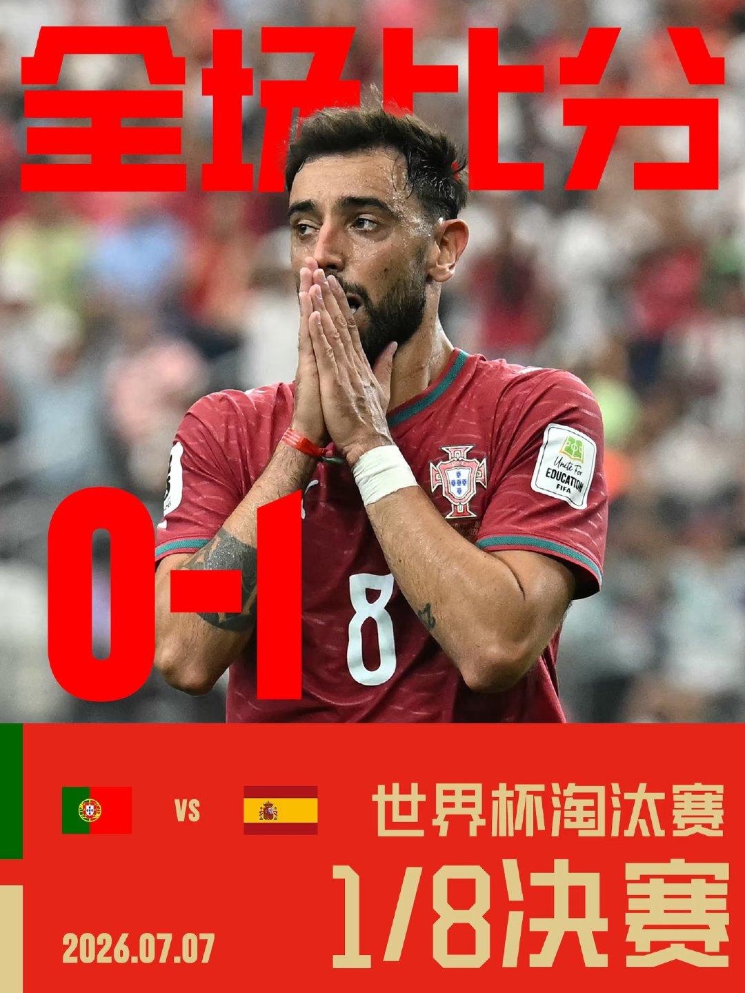 葡萄牙0-1西班牙，B费首发打满全场，达洛特第71分钟替补登场。 C罗亚马尔拥抱