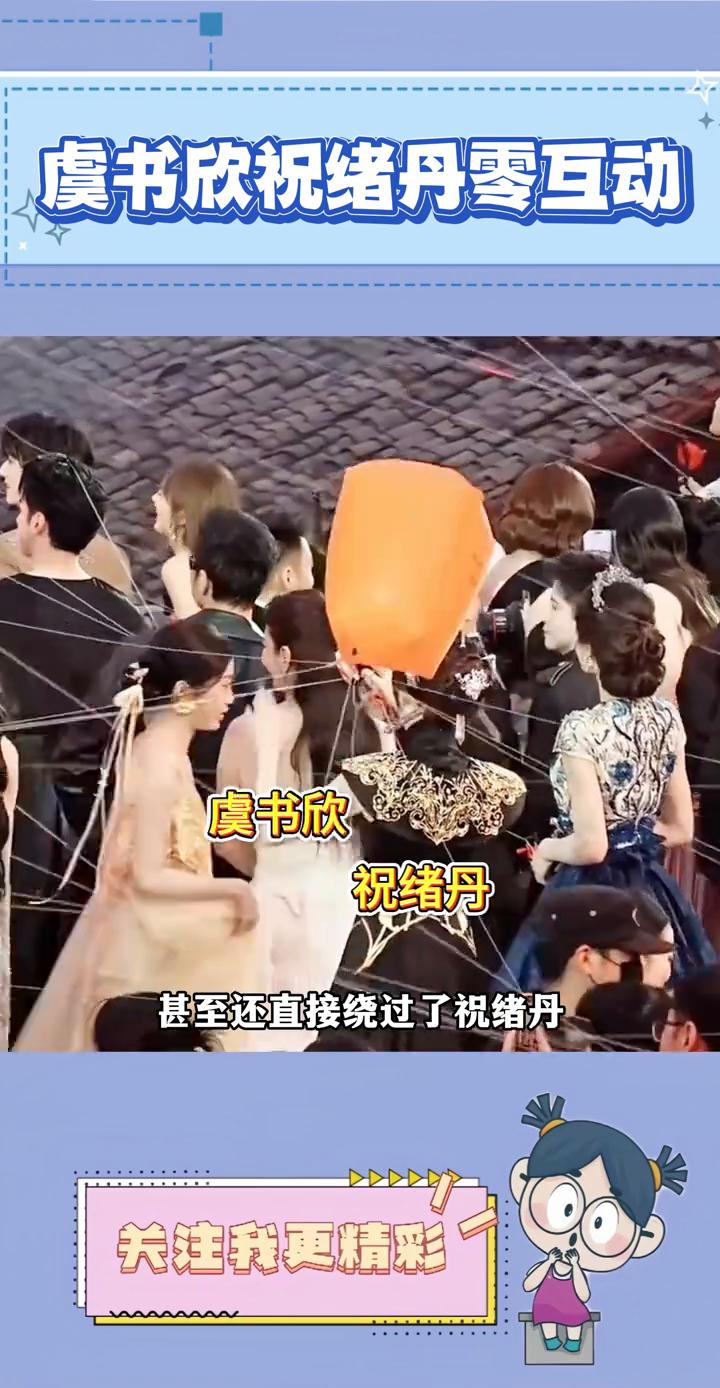 虞书欣祝绪丹零互动。
虞书欣这举动直接暴露了两人的关系。虞书欣和祝绪丹都参加了春