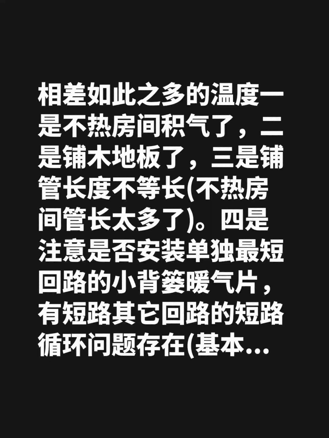 我评论了@有度地热诊断 的作品：
相差如此之多的温度一是不热房间积气了，二是铺木