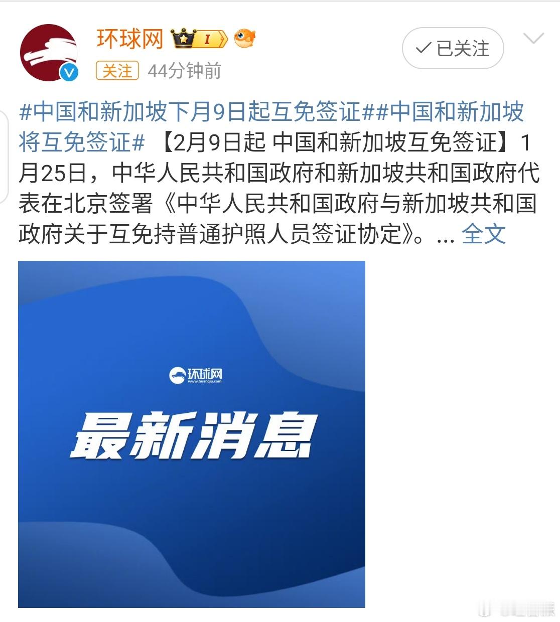 #新加坡免签#中国与新加坡政府签订免签协定。从今年除夕2.9起相互免签，旅游、探