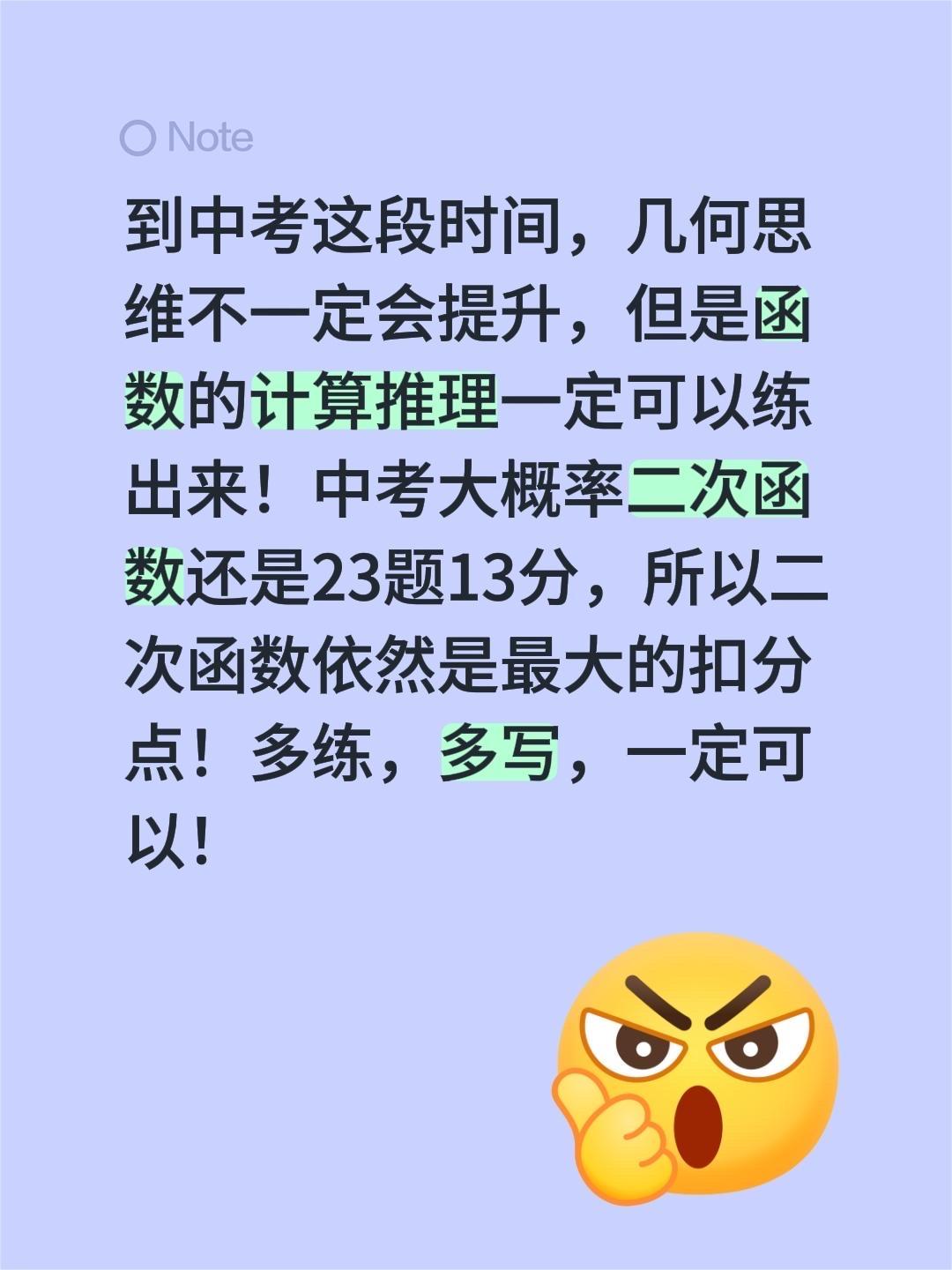 到中考这段时间，几何思维不一定会提升，但是函数的计算推理一定可以练出来！中考大概