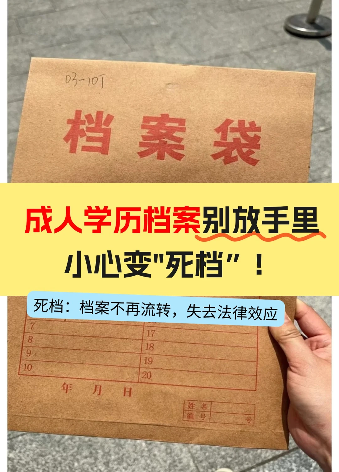 成人学历档案别放手里🔥小心变"死档”！