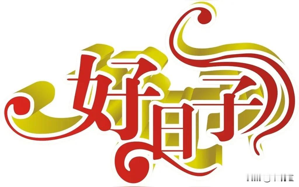 看多了芸芸众生就知道，所谓的好命并不是大富大贵，豪车豪宅，反而跟金钱无关，而是温