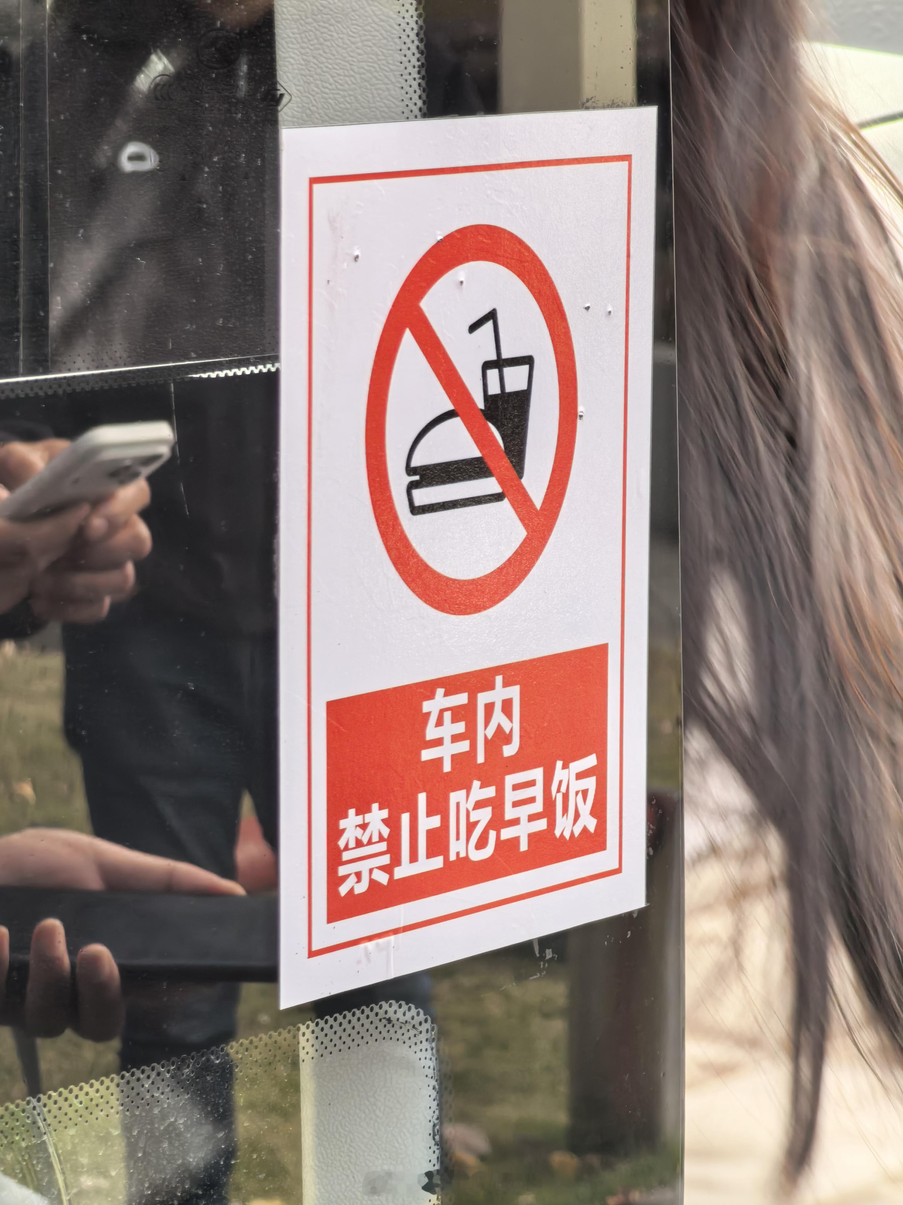 「车内禁止吃早饭。」挺有针对性啊，好奇背后故事是啥。 