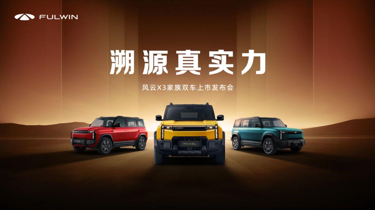 【售价8.99万元起，奇瑞风云X3系列双车上市】8月16日，奇瑞风云X3系列双车