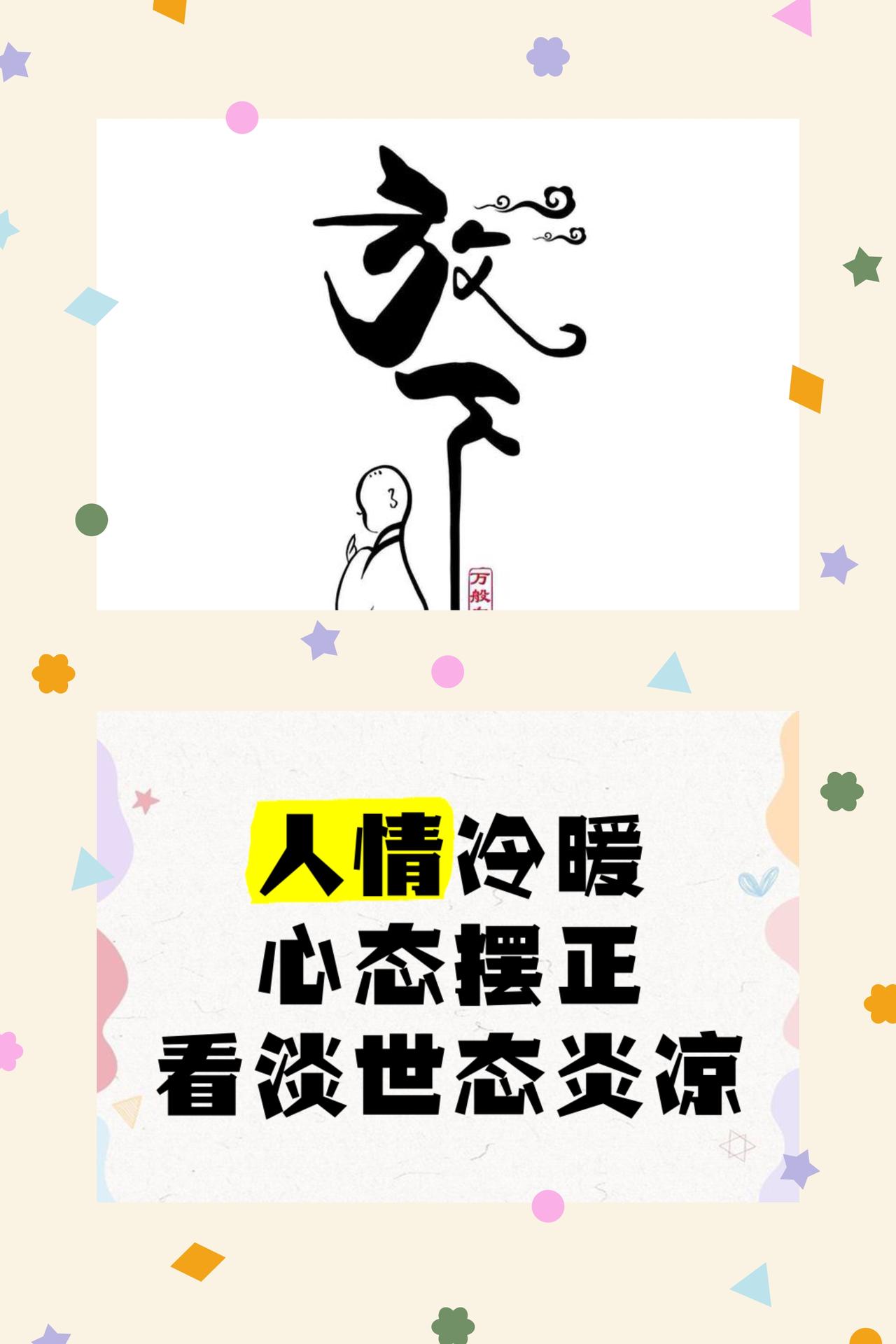 世间情谊万千，先懂善待自己
人行走世间，看多了人情往来，便渐渐悟透人心冷暖。很多