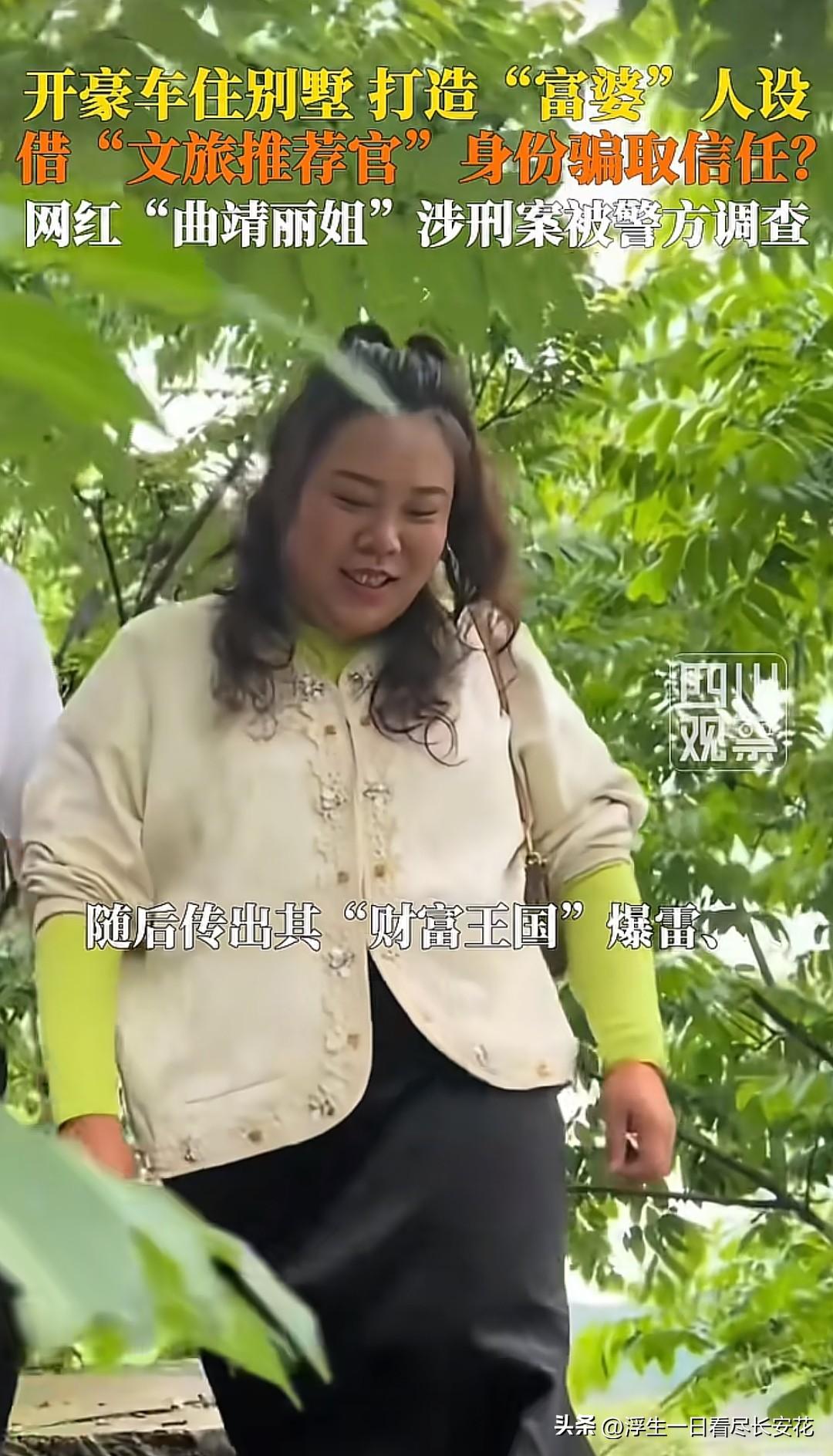 曲靖丽姐，一个靠租豪车别墅包装出“富婆”人设、顶着官方文旅推荐官头衔行骗的网红，