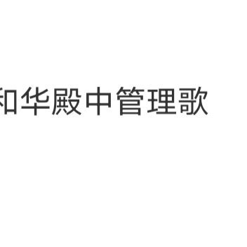 当你接触的人越多，层面越高，你会发现越高端，越有教养的人支持你，欣赏你，越低端，