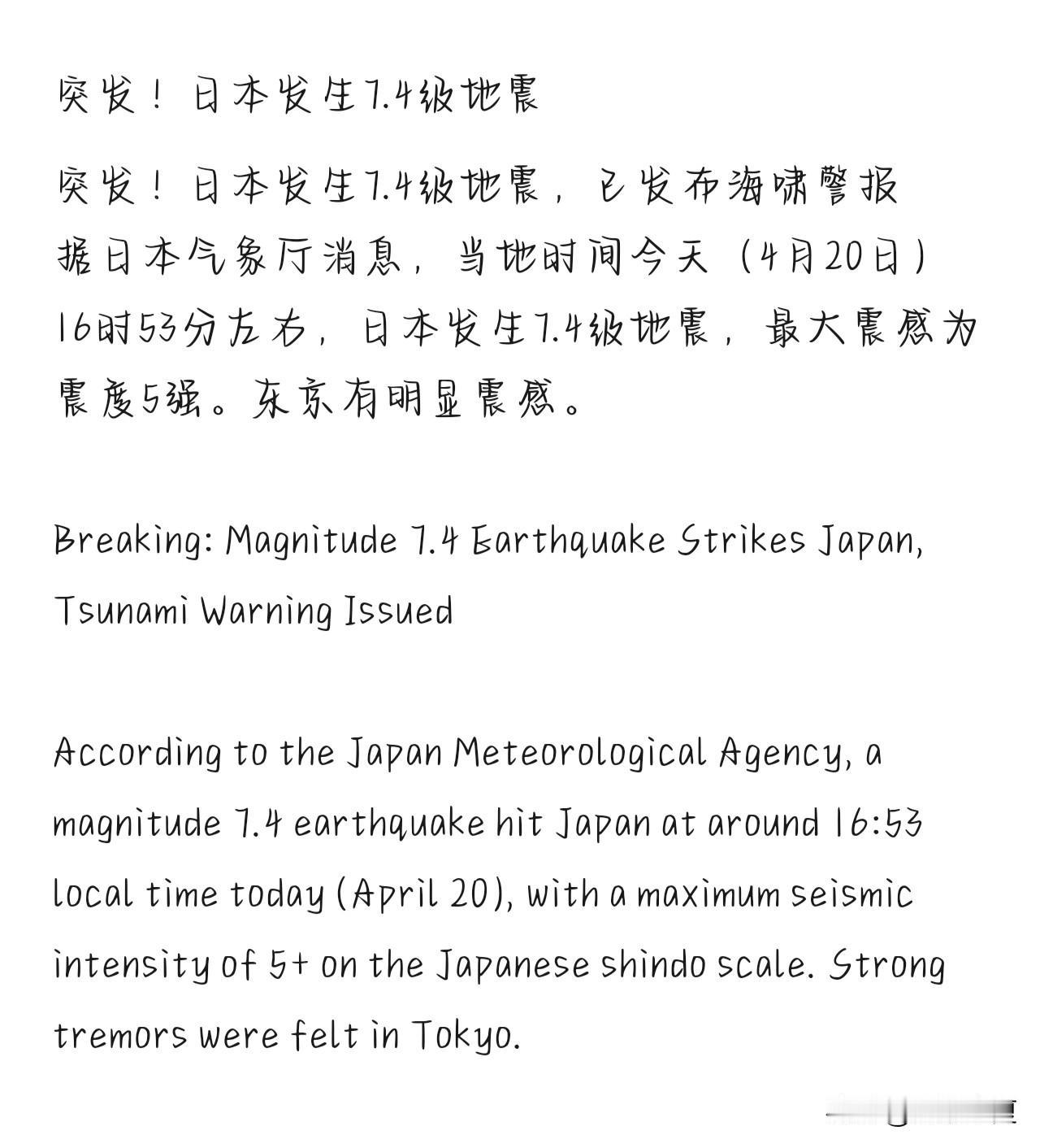 突发！日本发生7.4级地震
 当地时间今天（4月20日）16时53分左右，日本发