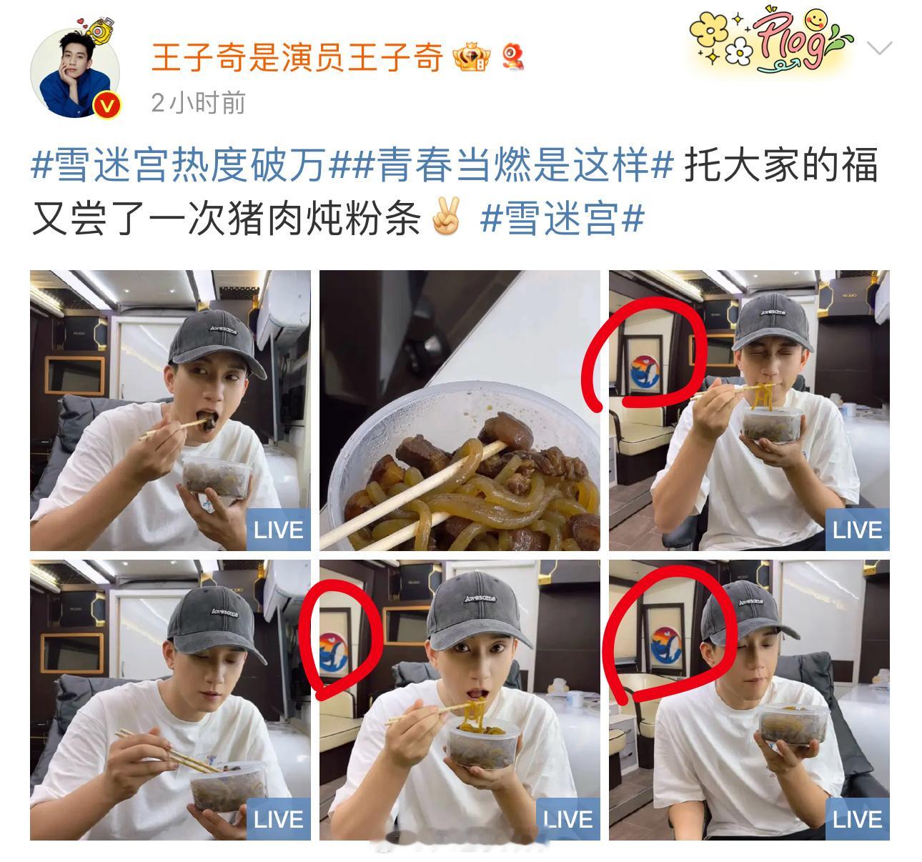 雪迷宫大麦特麦[喵喵]王子奇新live吃猪肉炖粉条，6张图1/2都带了🐳，黄景