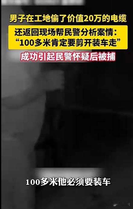 浙江温州，工地上100多米电缆线被盗，损失超过20万元。民警深夜勘查现场时，一名