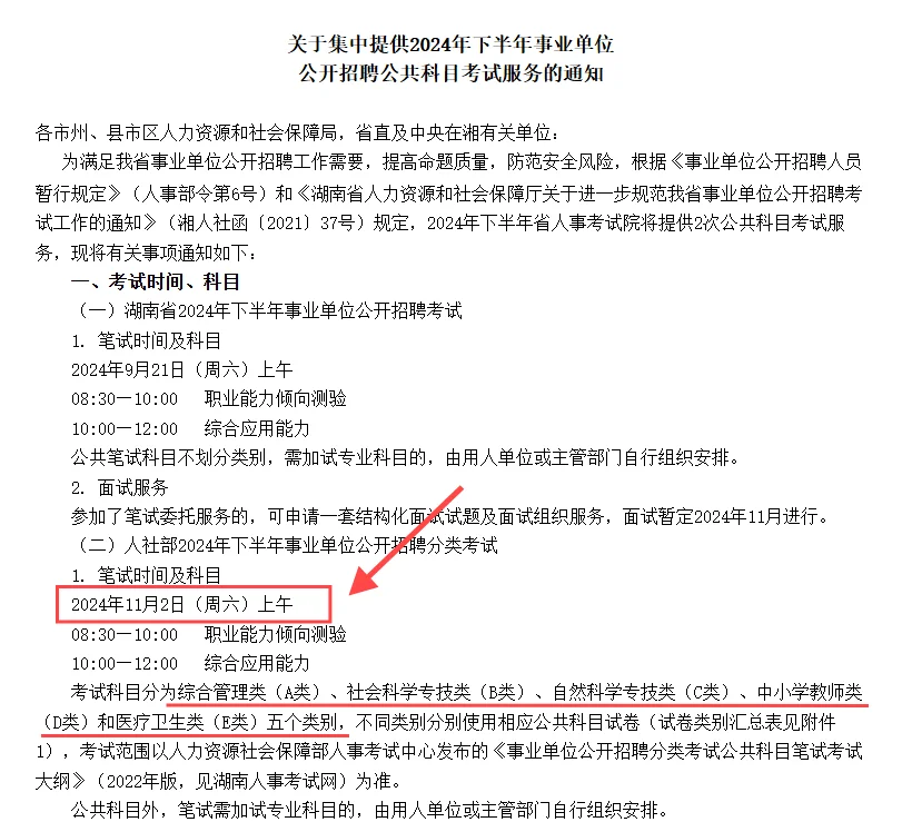 11.2笔试❗️24下事业单位联考时间已确定