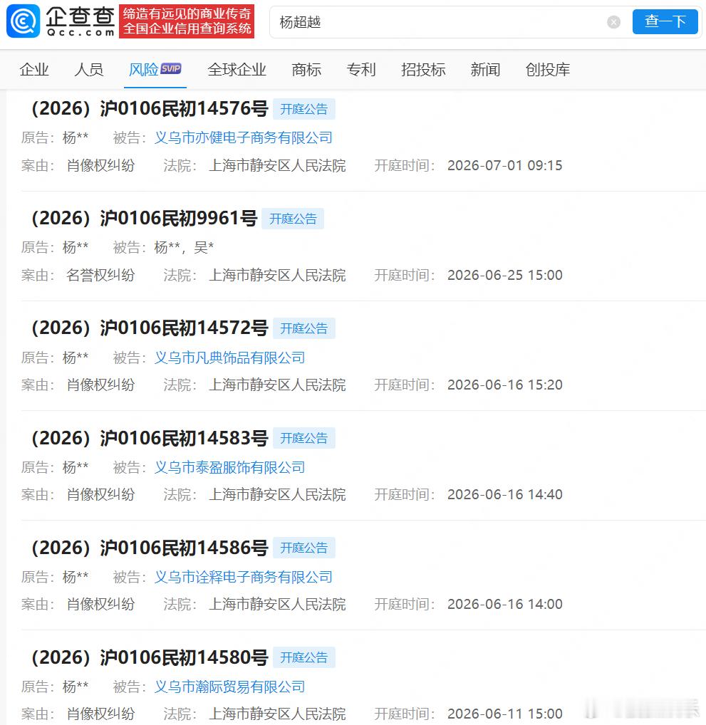 【杨超越起诉多方侵权】杨超越名誉维权案将开庭企查查APP显示，杨超越近期集中发起