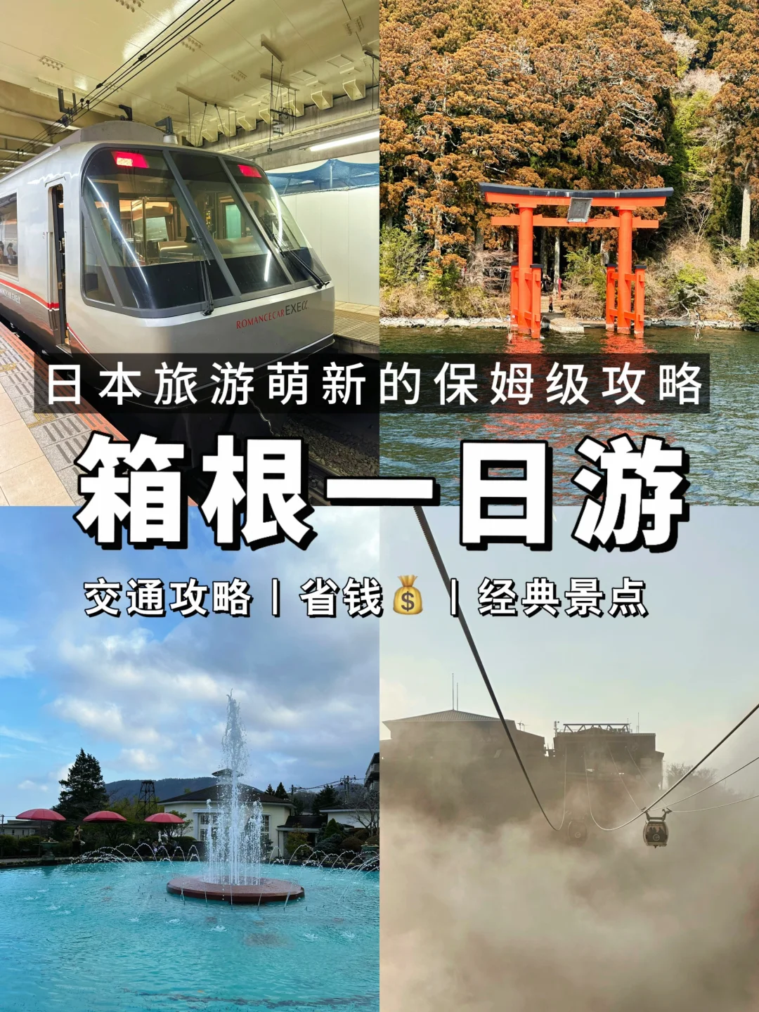 箱根一日游！省钱畅玩不当特种兵